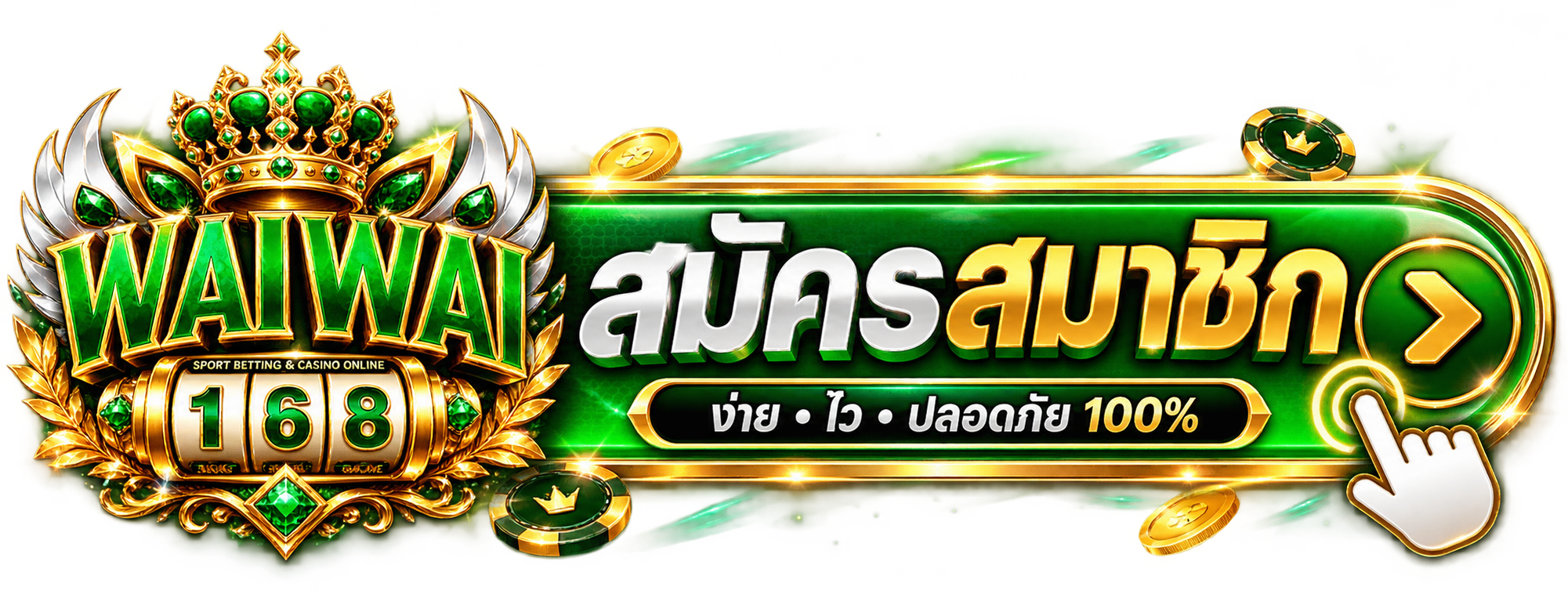 สมัคร waiwai168